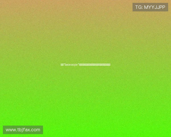 倾听“baoxiaojie”的时代回响：一场关于自我认知与价值重塑的对话